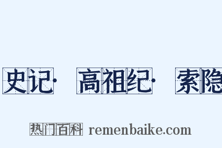 史记·高祖纪·索隐是什么意思的图片